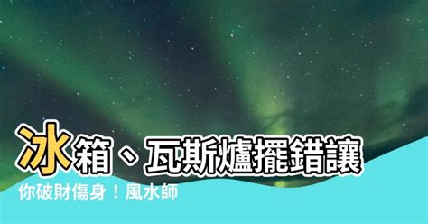 瓦斯爐 風水|【瓦斯爐 風水】瓦斯爐擺放風水大揭密，讓你財運亨通不漏財！